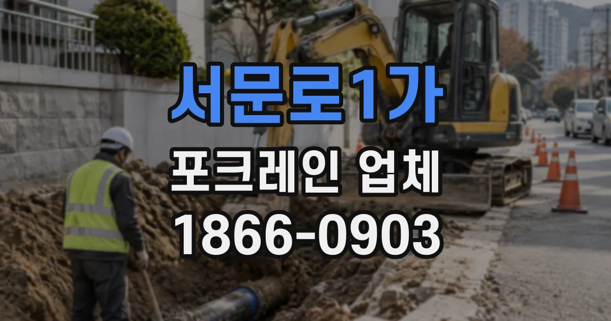 서문로1가 포크레인업체
