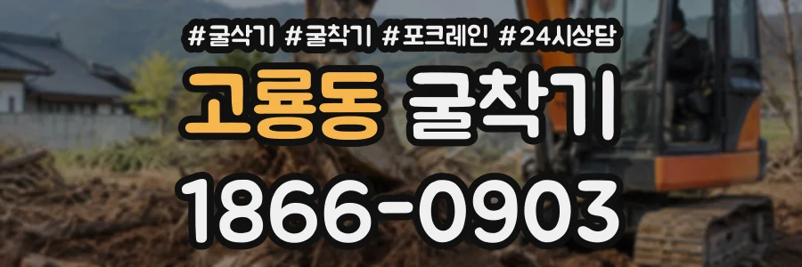 고룡동 굴착기 상담 전화 1866-0903
