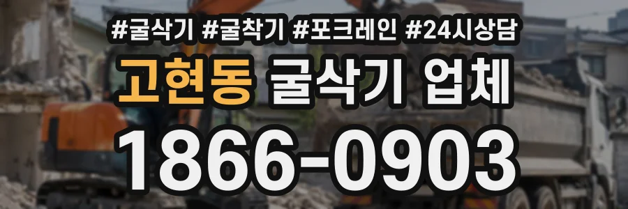 고현동 굴삭기업체 상담 전화 1866-0903