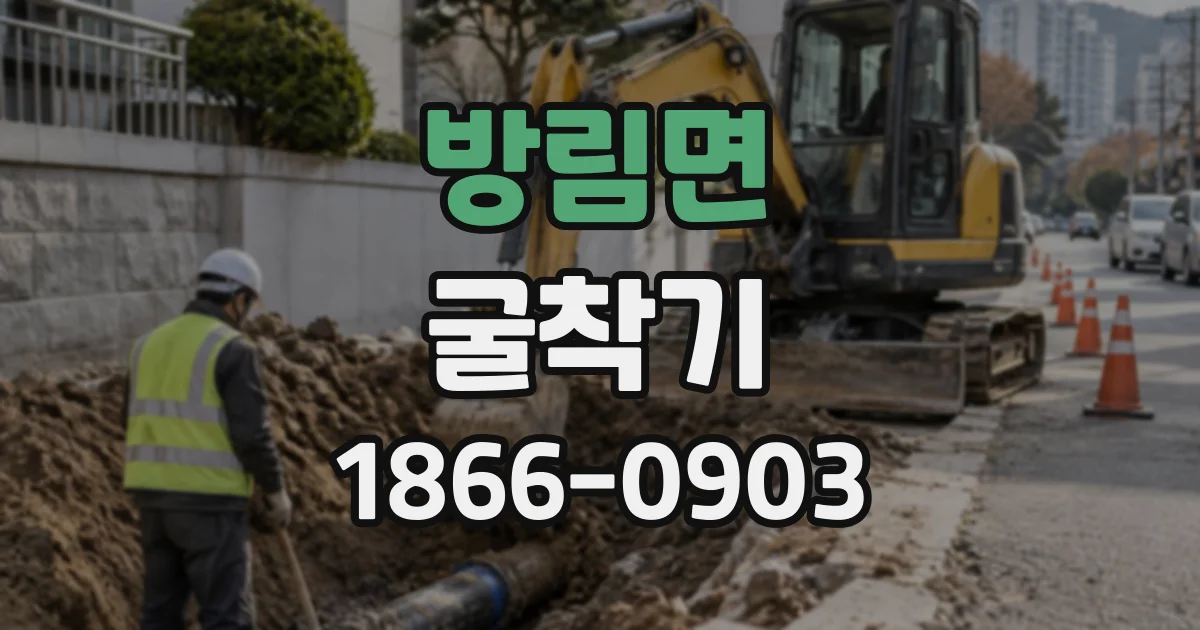 방림면 굴착기