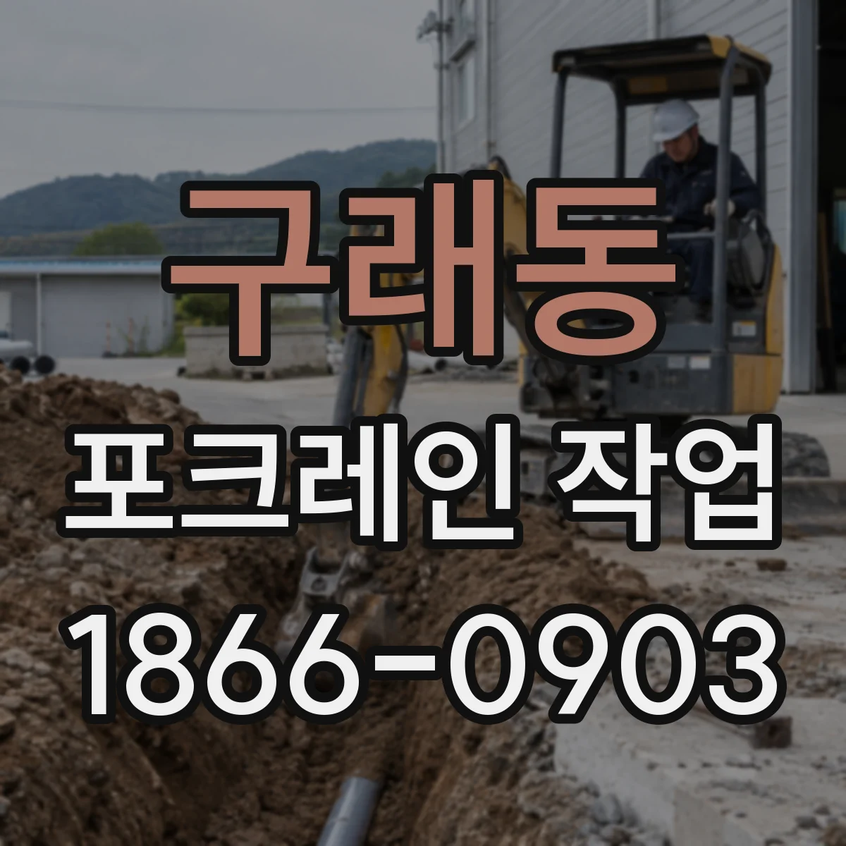 구래동 포크레인 작업