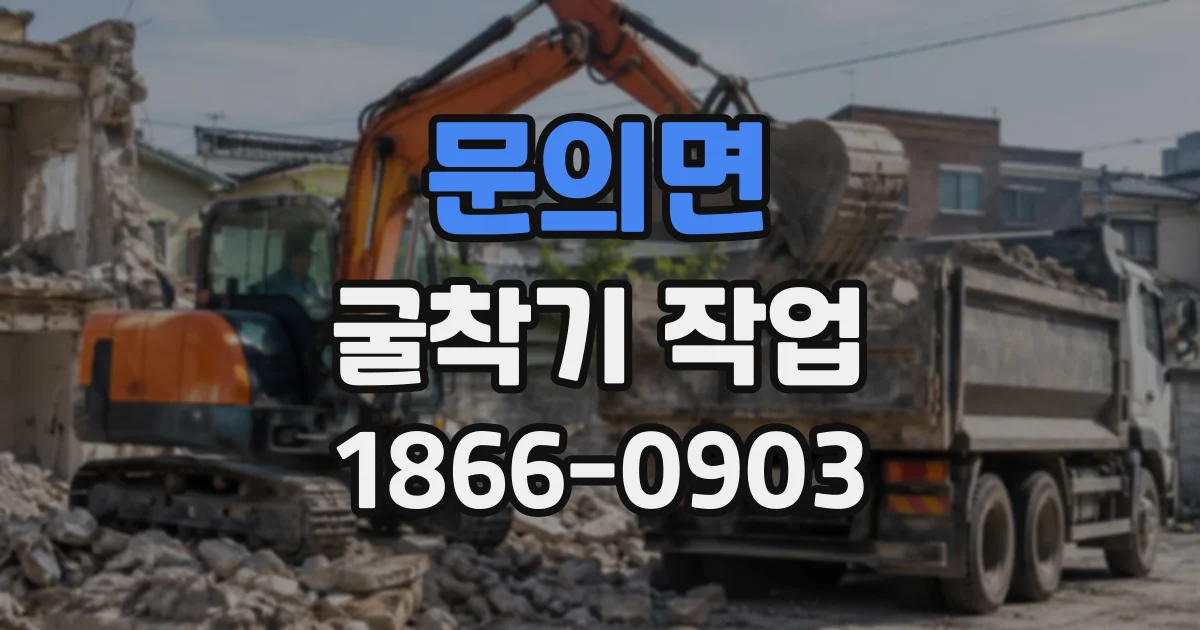 문의면 굴착기작업