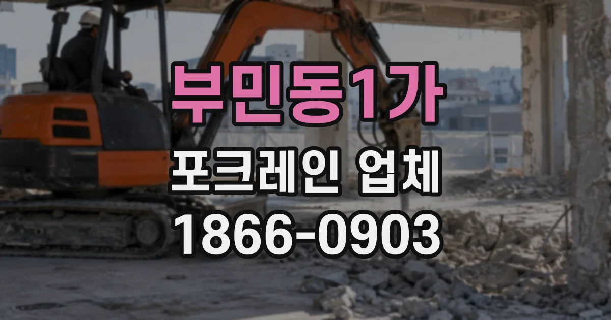 부민동1가 포크레인업체