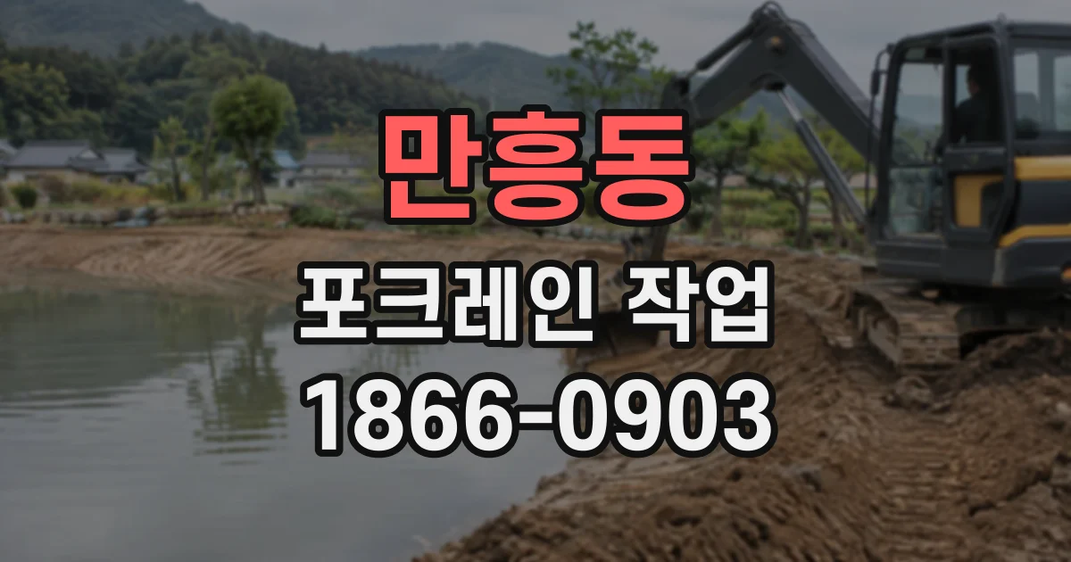 만흥동 포크레인작업
