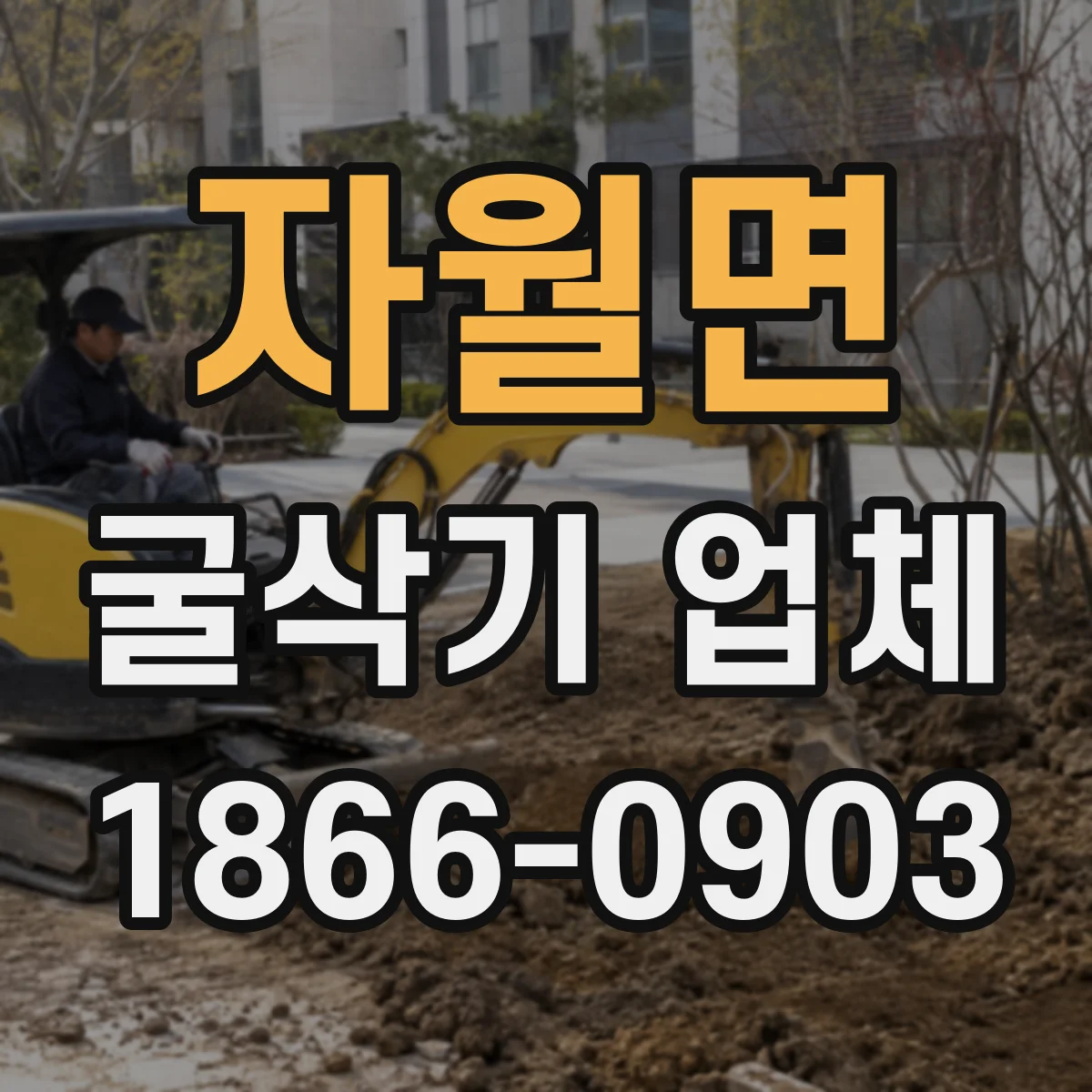 자월면 굴삭기 업체