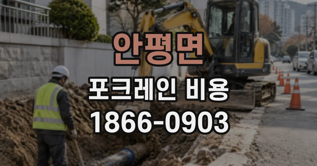 안평면 포크레인비용