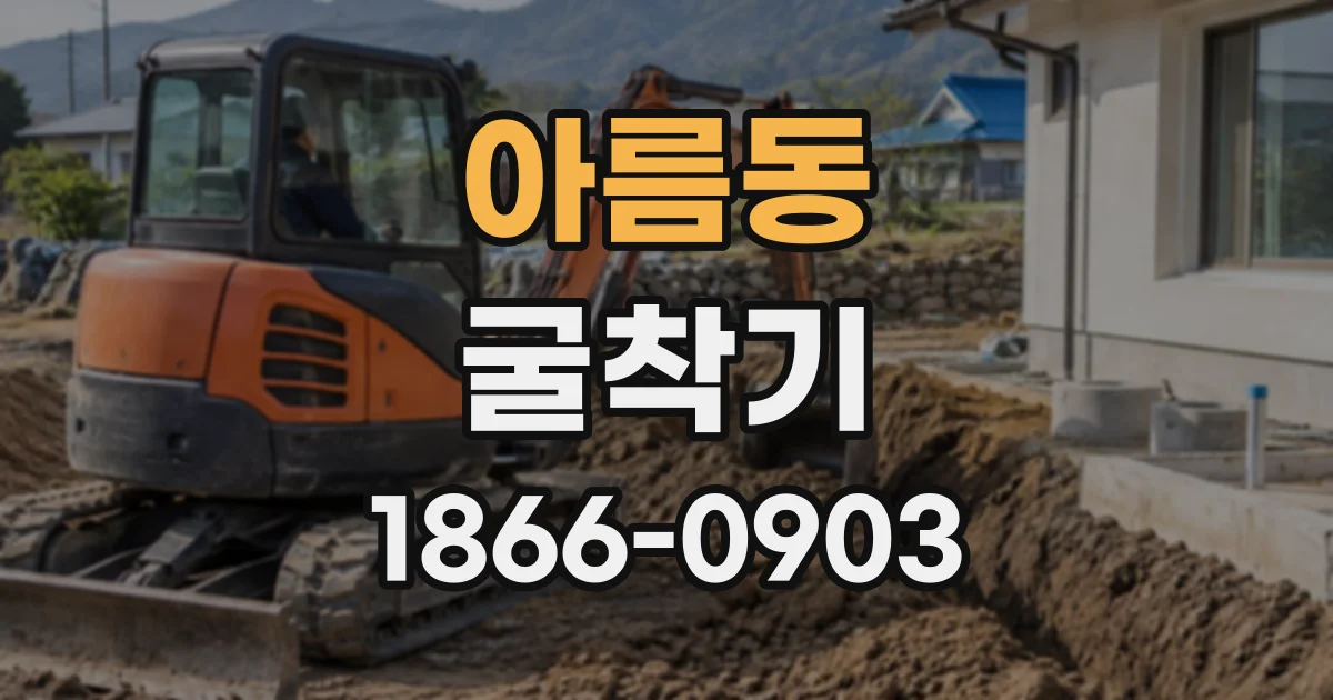 아름동 굴착기