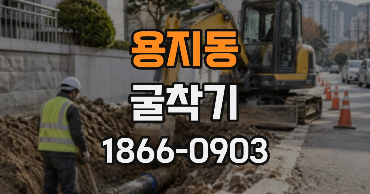 용지동 굴착기