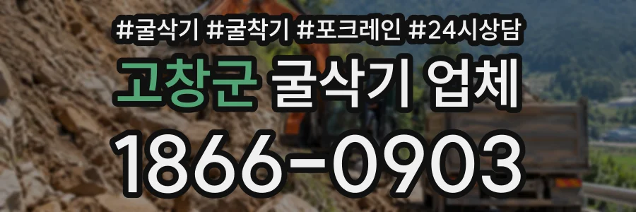 고창군 굴삭기업체 상담 전화 1866-0903