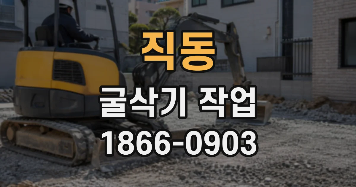 직동 굴삭기작업