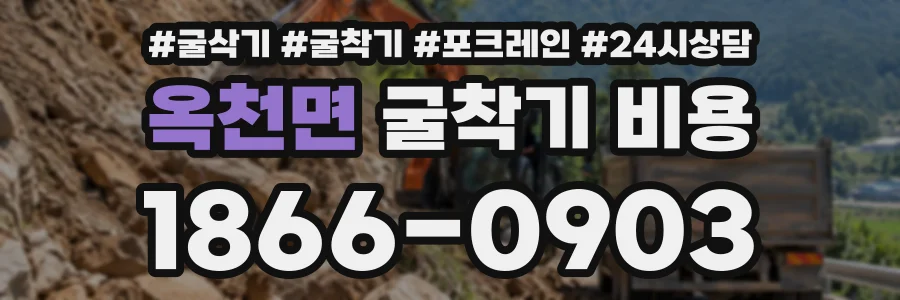 옥천면 굴착기비용 상담 전화 1866-0903