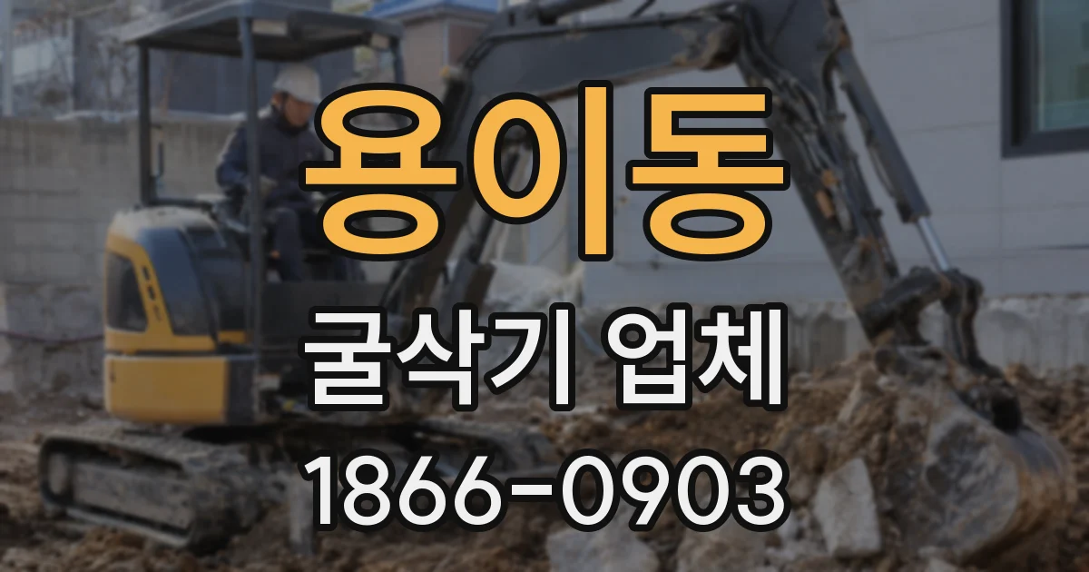 용이동 굴삭기 업체