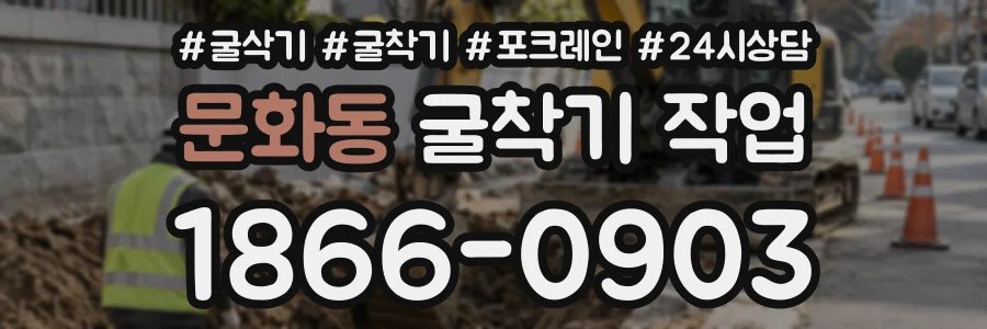 문화동 굴착기작업 상담 전화 1866-0903