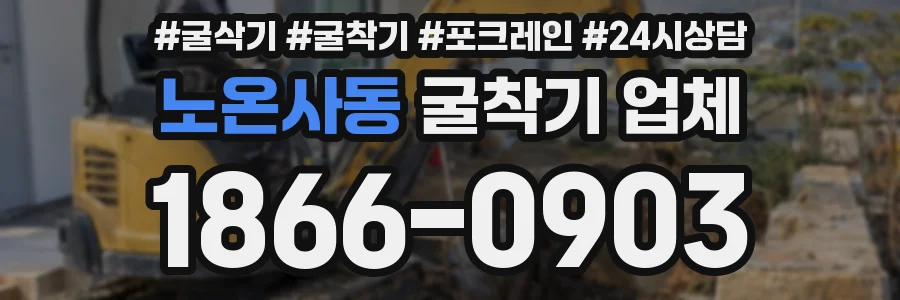 노온사동 굴착기 업체