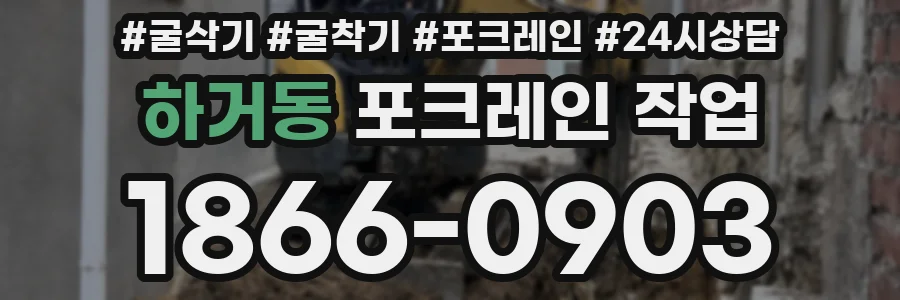 하거동 포크레인 작업