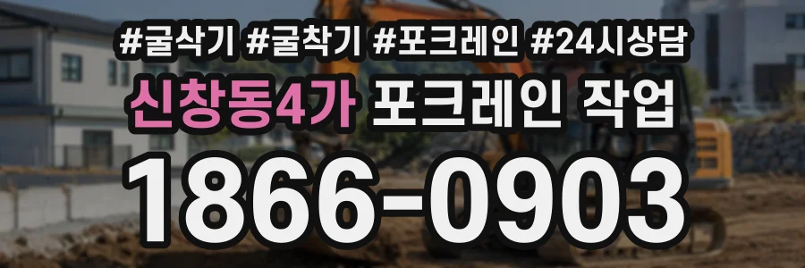 신창동4가 포크레인작업 상담 전화 1866-0903