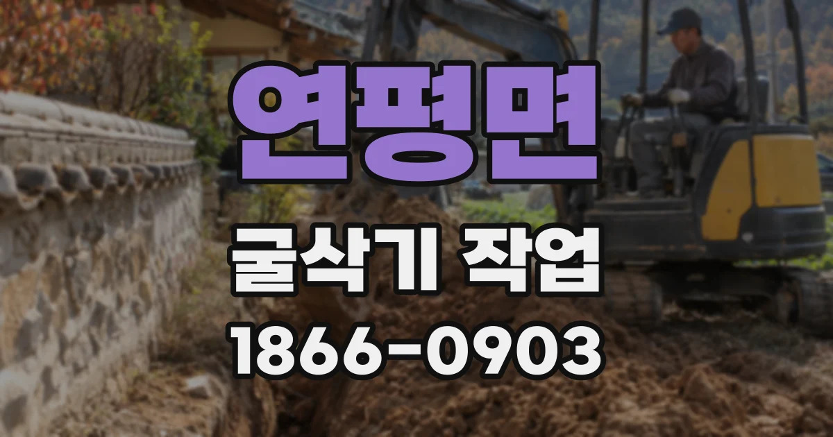연평면 굴삭기 작업