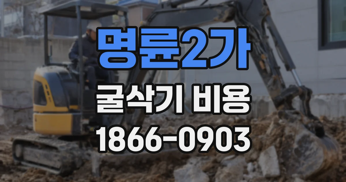 명륜2가 굴삭기 비용