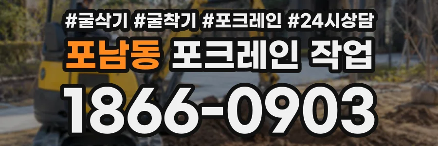 포남동 포크레인작업 상담 전화 1866-0903