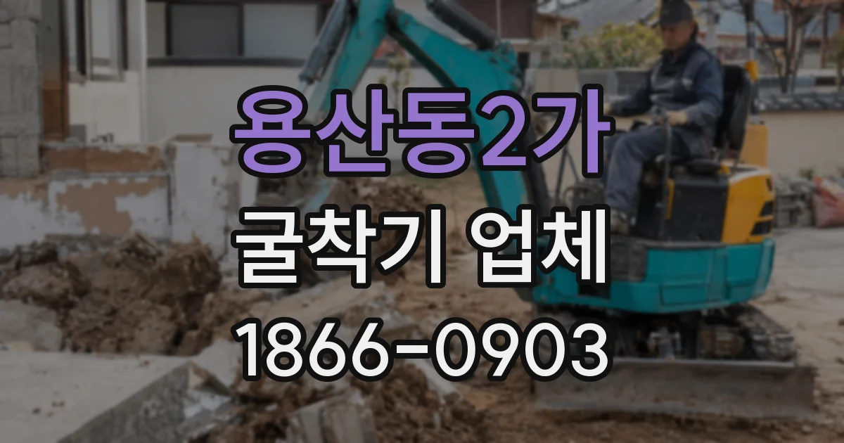 용산동2가 굴착기 업체