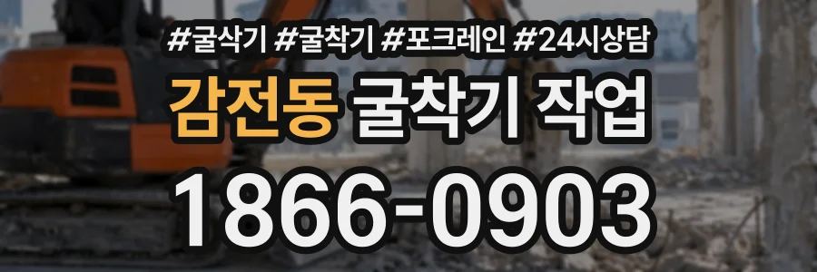 감전동 굴착기작업 상담 전화 1866-0903