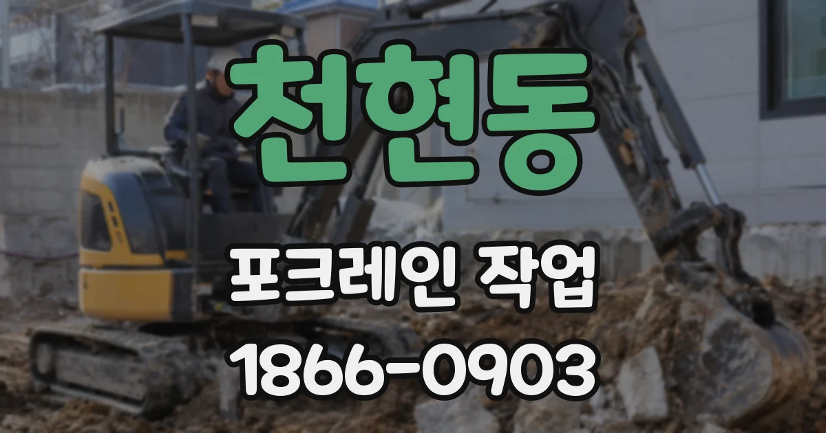 천현동 포크레인 작업