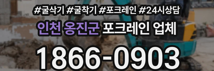 인천 옹진군 포크레인 업체