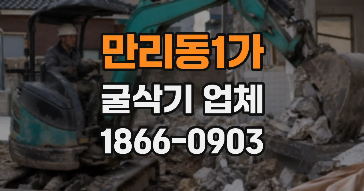 만리동1가 굴삭기 업체