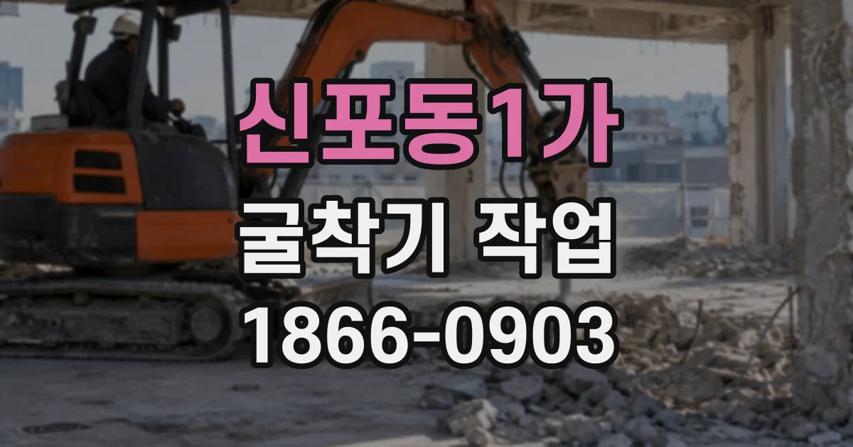 신포동1가 굴착기작업