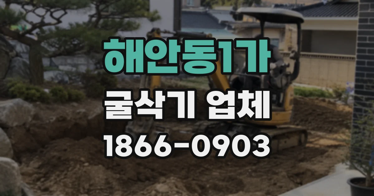 해안동1가 굴삭기 업체