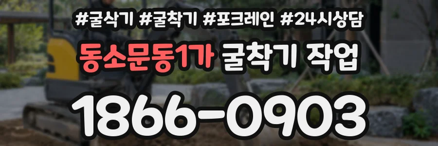 동소문동1가 굴착기 작업