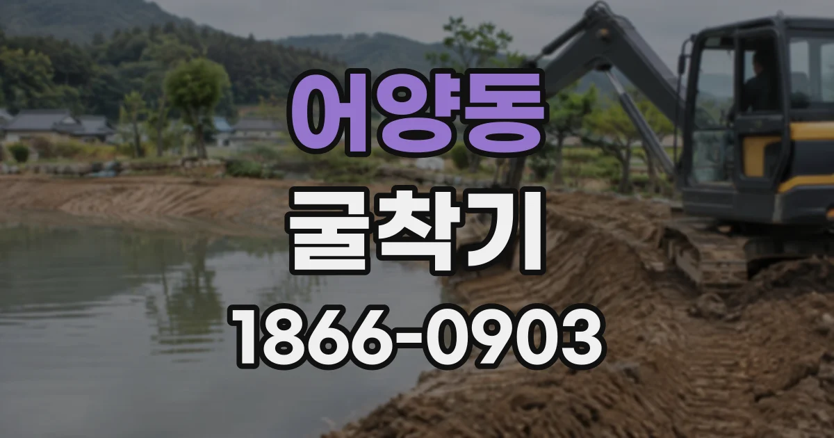 어양동 굴착기