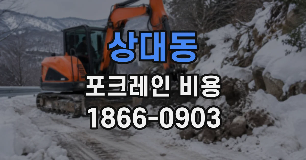 상대동 포크레인비용