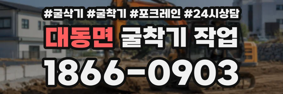 대동면 굴착기작업 상담 전화 1866-0903