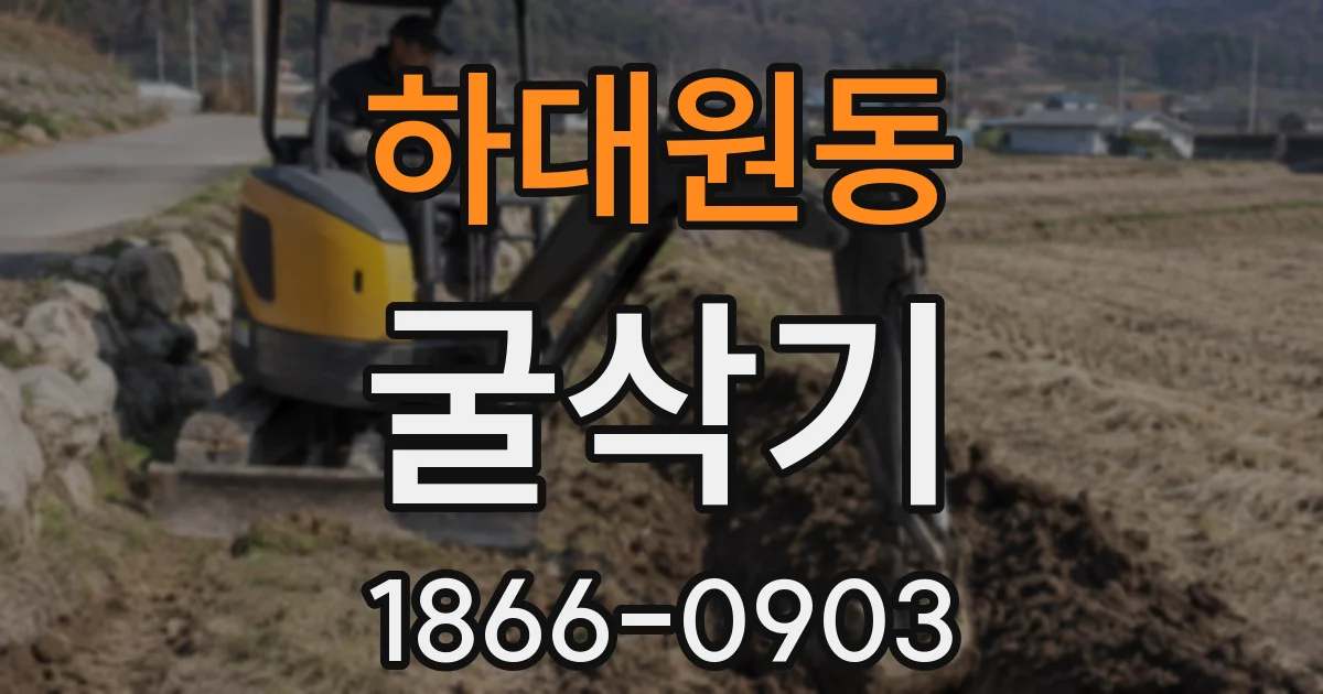 하대원동 굴삭기