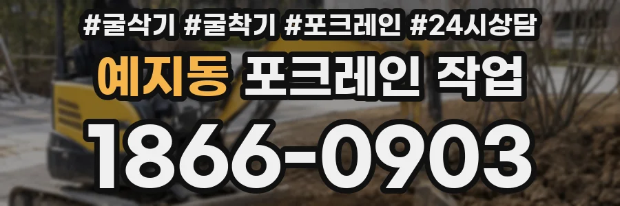 예지동 포크레인 작업