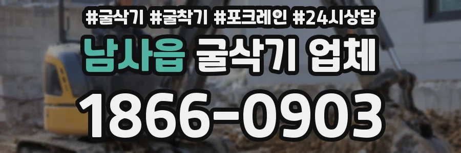 남사읍 굴삭기 업체
