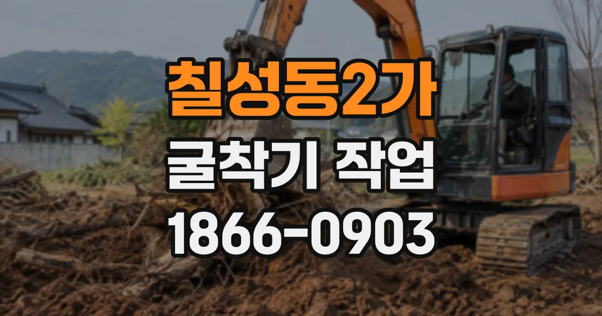 칠성동2가 굴착기작업