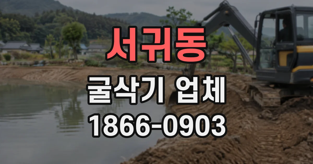 서귀동 굴삭기업체