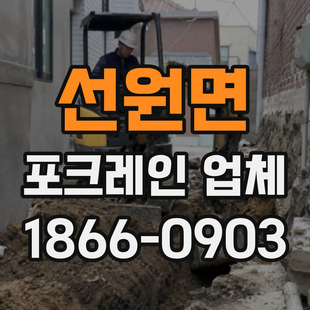 선원면 포크레인 업체