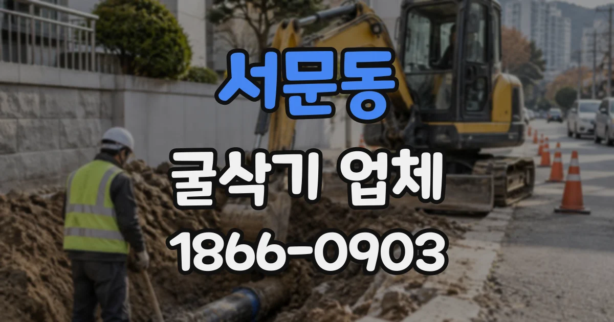 서문동 굴삭기업체