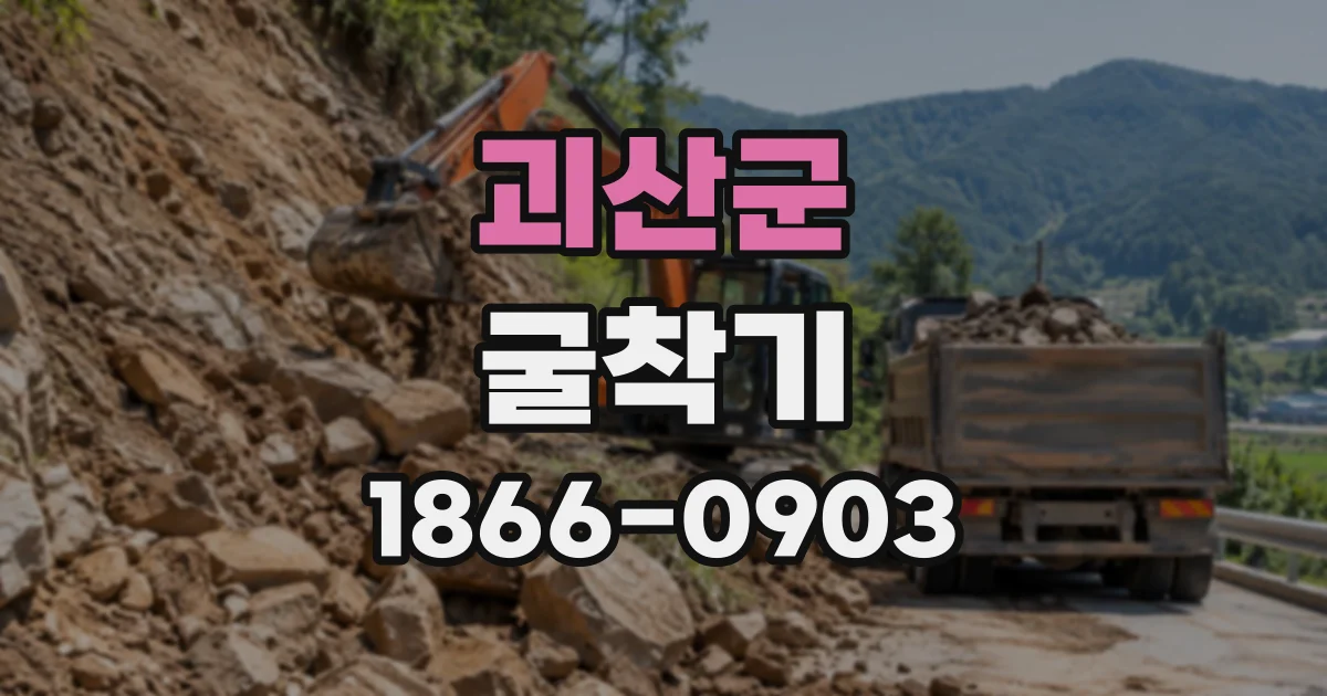 괴산군 굴착기