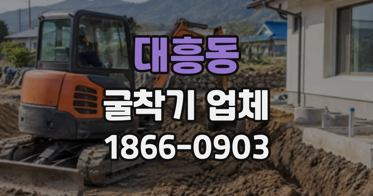 대흥동 굴착기업체