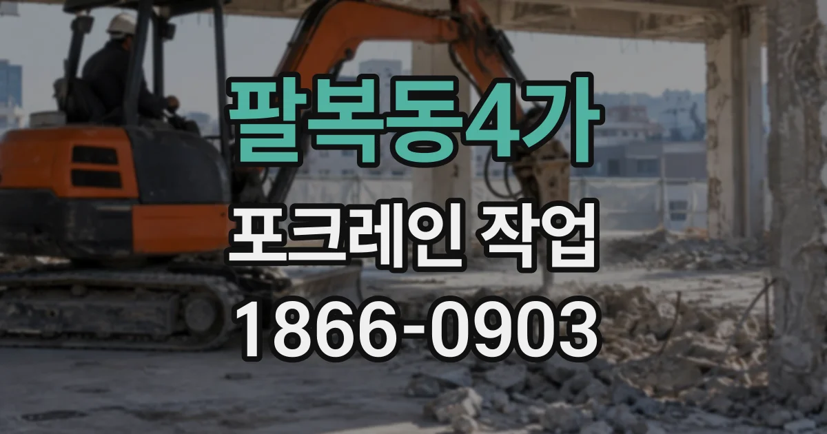 팔복동4가 포크레인작업