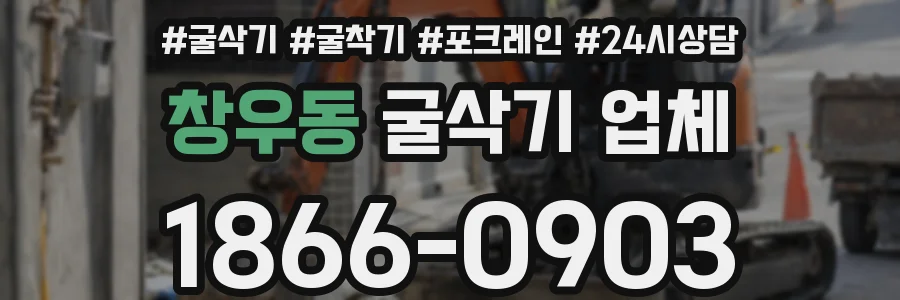 창우동 굴삭기 업체