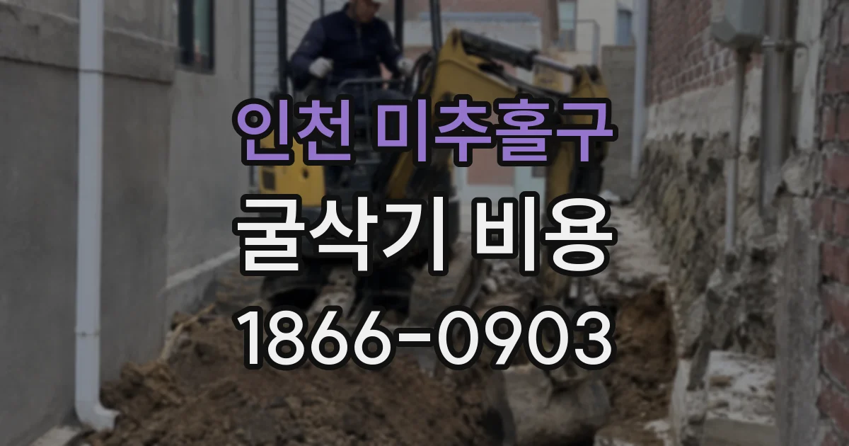 인천 미추홀구 굴삭기 비용