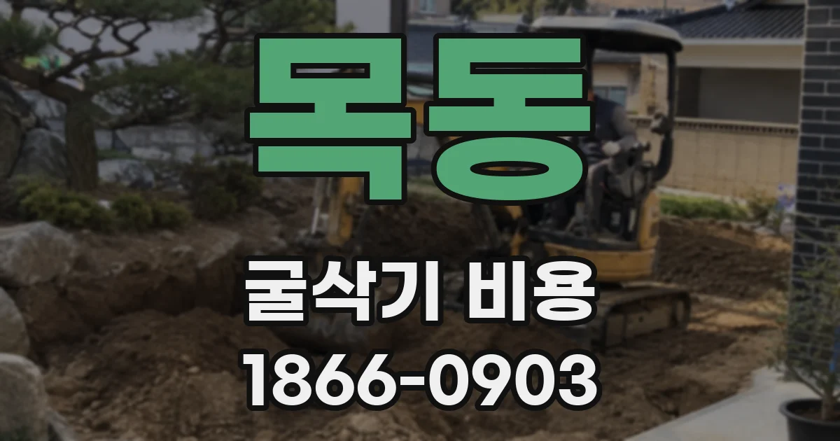 목동 굴삭기 비용