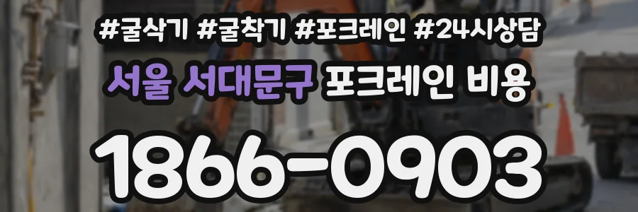 서울 서대문구 포크레인 비용
