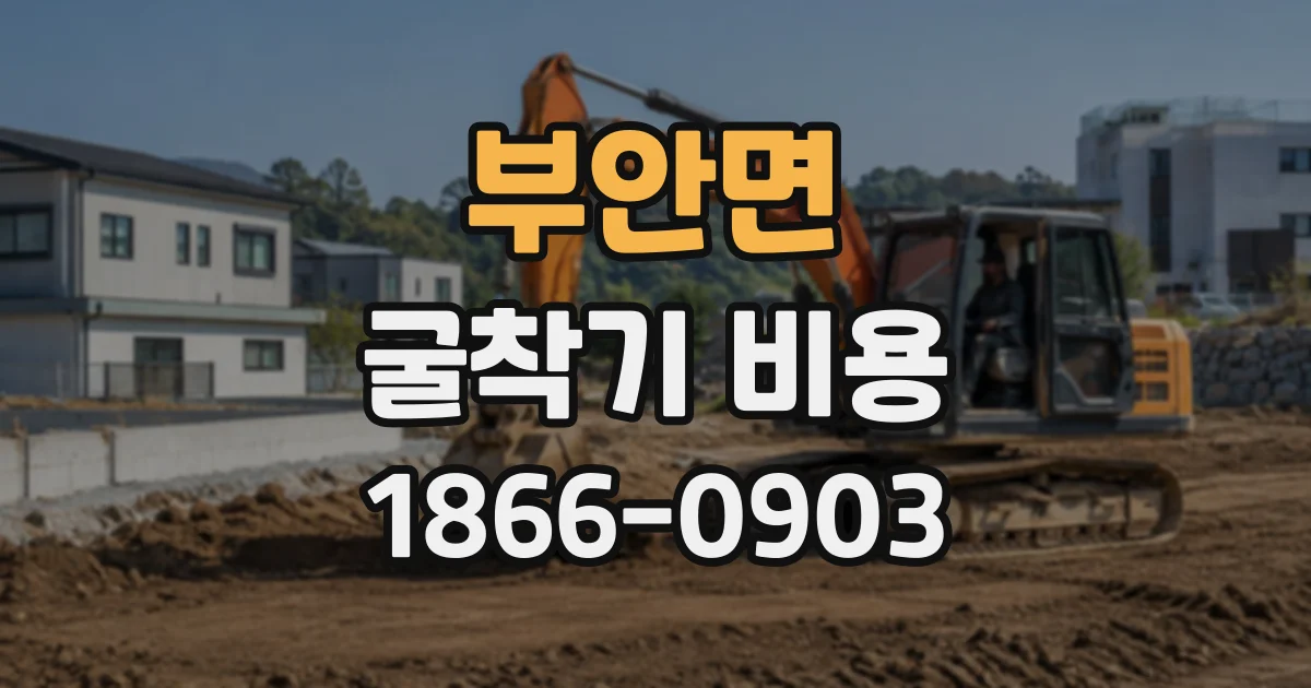 부안면 굴착기비용 현장 규모에 맞는 굴착기 선택 기준