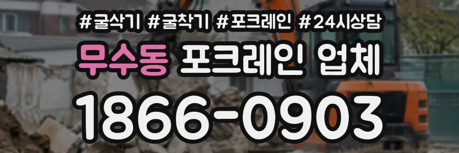무수동 포크레인업체 상담 전화 1866-0903